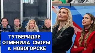 ТУТБЕРИДЗЕ   ОТМЕНИЛА   СБОРЫ  в   НОВОГОРСКЕ