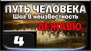 ПУТЬ ЧЕЛОВЕКА Шаг в Неизвестность. ДЕЖАВЮ - Часть 4 [Скунс]