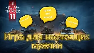 war thunder глазами новичка в 2024 гроду | или исповедь новичка в вар тандер