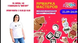 21- 24.09.2022 ярмарка мастеров