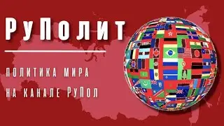 Казахстан. РуПолит №92.