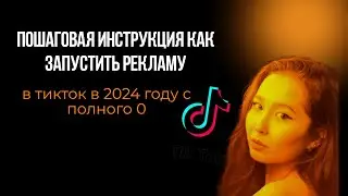 Пошаговая инструкция как запустить Таргетв ТикТок с полного нуля в 2024-М ГОДУ