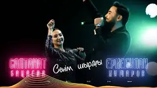 Еркебулан Кумаров & Салтанат Бақаева - Сенім шырағы (audio)