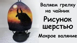 Felting a teapot warmer. Drawing a bull at sunset with wool. / Bull - drawing with wool. Wet felt...