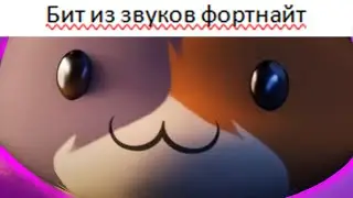делаю МУЗЫКУ из звуков ФОРТНАЙТ