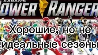 Хорошие, но не идеальные сезоны Могучих рейнджеров. От Худшего к Лучшему сезону Могучих рейнджеров 2