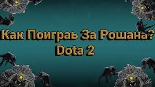 Как Поиграть За Рошана?