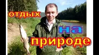 Отдых на природе