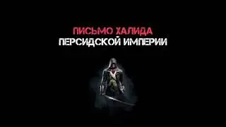 Письмо Халида персидской империи