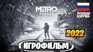 ИГРОФИЛЬМ ► Metro Exodus (на русском 2022) #1 прохождение Смотреть Фильм игры