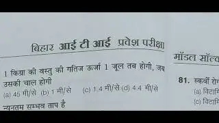 bihar iti question paper 2019 || bihar iti entrance exam question paper 2019