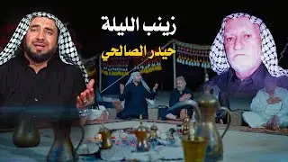 زينب الليلة    الرادود السيد حيدر الصالحي