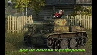 World of Tanks. Рефералка. 3 лвл