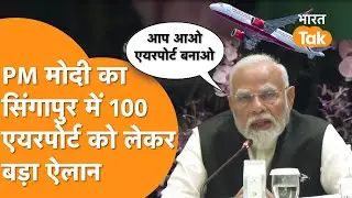 India में ताबड़तोड़ तरीके से बनेंगे 100 Airport, Singapore में PM Modi का धाकड़ ऐलान सुनिए