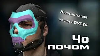 Кастомизация маски гоуста и другая бытовуха | Чо почом