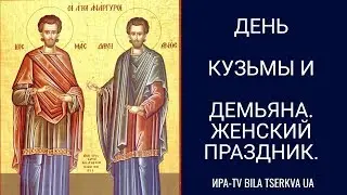 Красивое поздравление на День Кузьмы и Демьяна.14 июля- Женский праздник.
