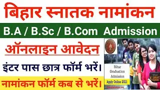 Bihar Graduation Admission 2021 |   BRABU Graduation Admission 2021| Admission Online Form 2021