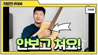 아르페지오 안보고 치기 | 6,5,4 번줄 엄지로 칠 때 마다 고개 숙여 확인하시나요? | 악보 보랴 줄 보랴 | 기타 초보