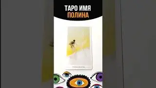 ТАРО ИМЯ ПОЛИНА#tarot #имена#таро#полина#tarotreading #tarotcards #tarotonline #shortstarot