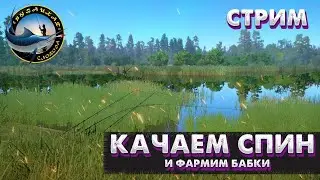 🐟Русская Рыбалка 4🐟КАЧАЕМ СПИННИНГ. ТАСКАЕМ РЫБУ. [RR4]