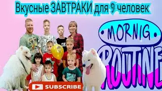Как живут многодетные семьи ? #усыновление #рецепты #многодетнаясемья #многодетей #еда #рутина