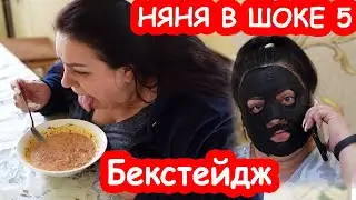 Бекстейдж НЯНЯ В ШОКЕ 5