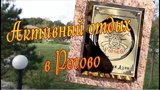 Активный отдых в РОГОВО
