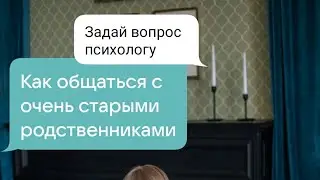 Как общаться с пожилыми людьми