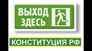 Where there is an entrance, there is an exit. Constitution of the Russian Federation