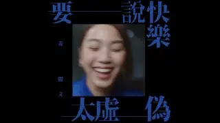 姜麗文 Lesley Chiang "要說快樂太虛偽" (Unscrew) DEMO