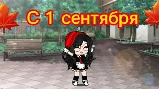 🍁 С 1 днём осени🍁