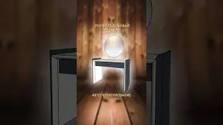 Базис мебельщик | столик для макияжа #shorts #туалетныйстолик