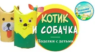 Собачка и котик из бумаги. Делаем с детьми