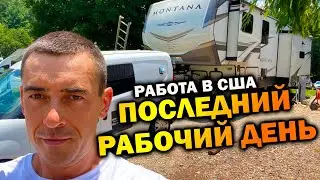 Мой последний рабочий день, что дальше?