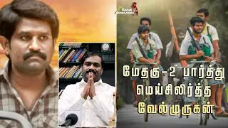 மேதகு-2 பார்த்து மெய்சிலிர்த்த அண்ணன் வேல்முருகன் | மேதகு திரைக்களம்