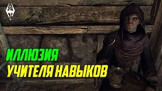 The Elder Scrolls | Учителя навыков в Скайриме: ИЛЛЮЗИЯ