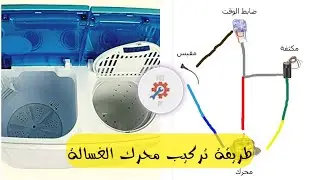 شرح بالتفصيل حول طريقة تركيب محرك غسالة الملابس