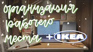 организация рабочего места + распаковка из икеи 🛒🗒
