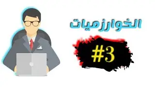 الدرس الرابع من سلسلة تعلم الخوارزميات| العمليات الحسابيه والمنطقية