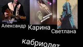 Группа Кабриолет Тайна2 2019 Romane gila