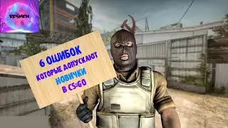 6 ОШИБОК КОТОРЫЕ ДОПУСКАЮТ НОВИЧКОВ (СИЛЬВЕР) В КС ГО (CS GO)