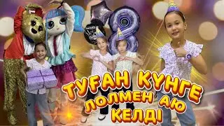 АДИЯНЫҢ ТУҒАН КҮНІНЕ ТОСЫН СЫЙ БОЛЫП ЛОЛМЕН АЮ КЕЛДІ КӨҢІЛДІ КҮН БОЛДЫ #vlog ТУҒАН КҮН 1ші бөлім😍