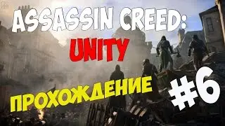 Assassin's Creed Unity :  Вдвоём плечом к плечу Прохождение # 6 Ultra PC