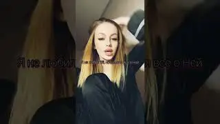 Я не любил Её и никогда не врал💔
