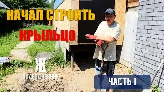 Делаю Необычное КРЫЛЬЦО. Часть 1.  ОПАЛУБКА. ЖКВ Живу Как Вижу