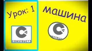 Как сделать машину в construct 3 (1 урок)