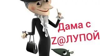 Влад Бахов. Дама с z@лупой )