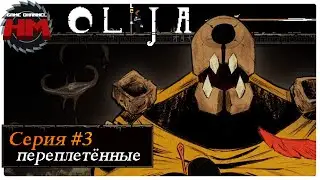 ПЕРЕПЛЕТЁННЫЕ | Прохождение Olija - №3
