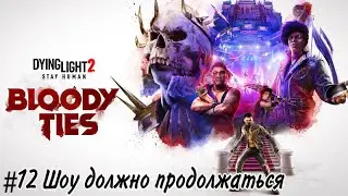 Dying Light 2 Прохождение DLC Bloody Ties #12 Шоу должно продолжаться(ФИНАЛ)