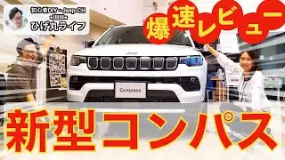 【Jeep】新型コンパス爆速レビュー（内外装編）！これは買い！【4WD】【ひげ丸ライフ】